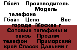 iPhone 5s 16 Гбайт › Производитель ­ Apple › Модель телефона ­ iPhone 5s 16 Гбайт › Цена ­ 8 000 - Все города, Москва г. Сотовые телефоны и связь » Продам телефон   . Приморский край,Спасск-Дальний г.